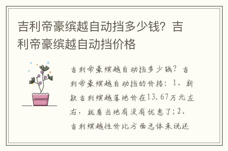 吉利帝豪缤越自动挡价格 吉利帝豪缤越自动挡多少钱