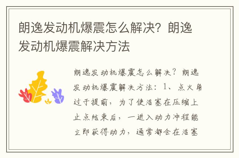 朗逸发动机爆震解决方法 朗逸发动机爆震怎么解决