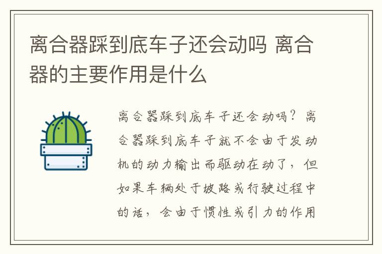 离合器的主要作用是什么 离合器踩到底车子还会动吗