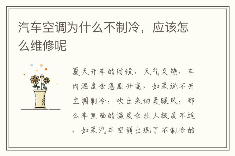 应该怎么维修呢 汽车空调为什么不制冷