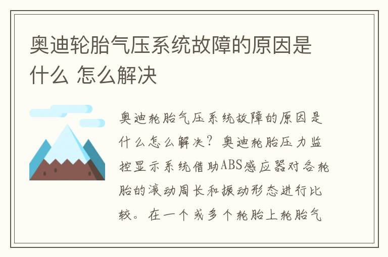 怎么解决 奥迪轮胎气压系统故障的原因是什么