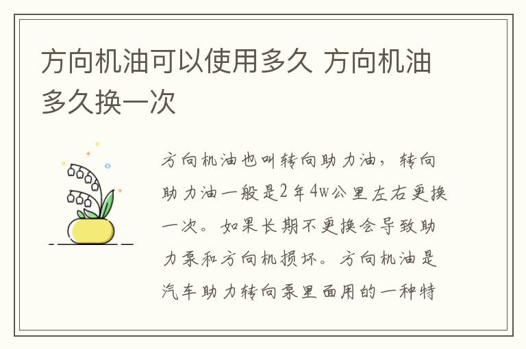 方向机油多久换一次 方向机油可以使用多久