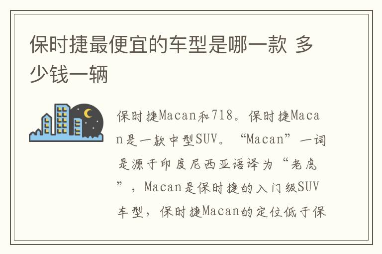 多少钱一辆 保时捷最便宜的车型是哪一款