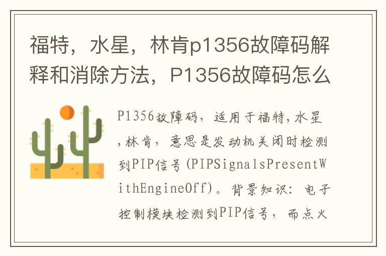 水星 林肯p1356故障码解释和消除方法 P1356故障码怎么解决 福特