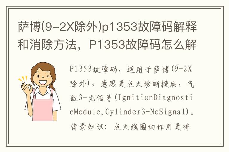 9-2X除外 p1353故障码解释和消除方法 P1353故障码怎么解决 萨博
