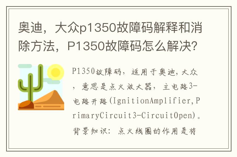 大众p1350故障码解释和消除方法 P1350故障码怎么解决 奥迪