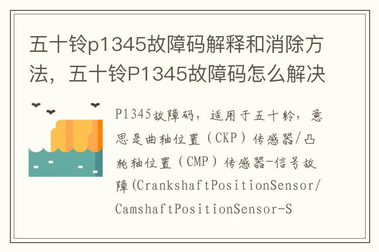 五十铃P1345故障码怎么解决 五十铃p1345故障码解释和消除方法