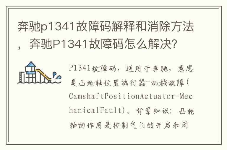奔驰P1341故障码怎么解决 奔驰p1341故障码解释和消除方法