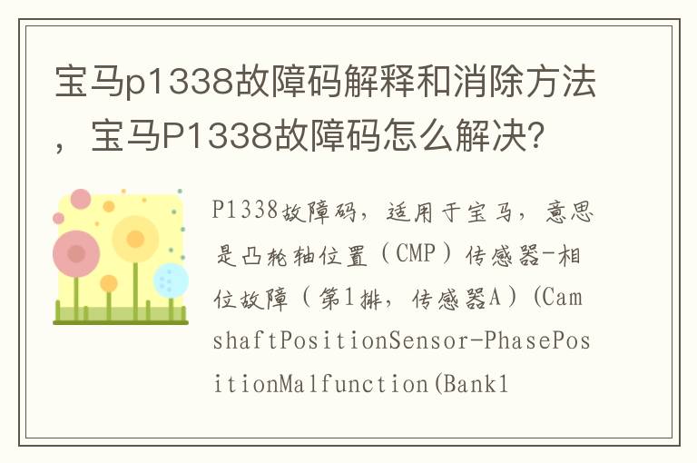宝马P1338故障码怎么解决 宝马p1338故障码解释和消除方法