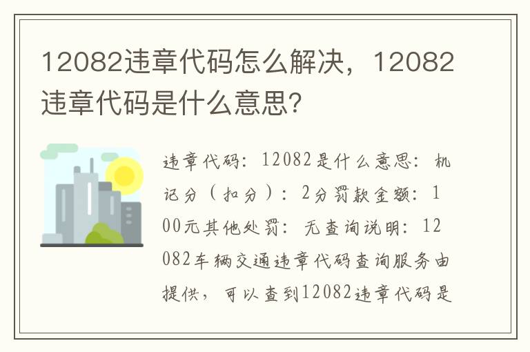 12082违章代码是什么意思 12082违章代码怎么解决