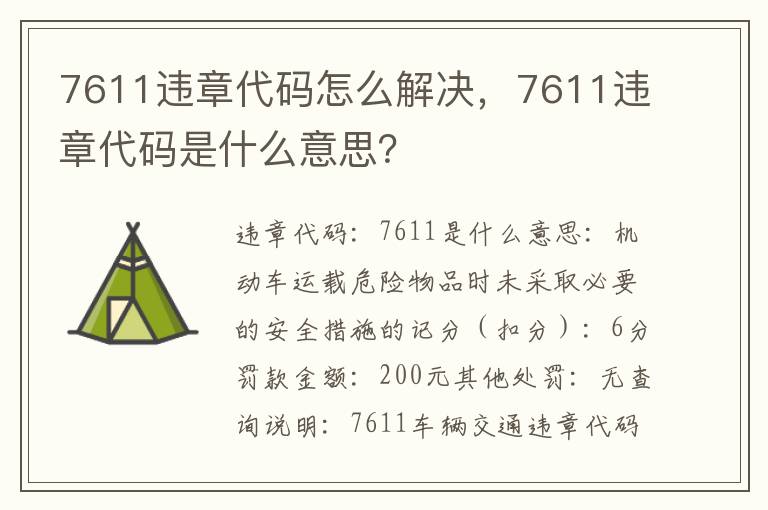 7611违章代码是什么意思 7611违章代码怎么解决