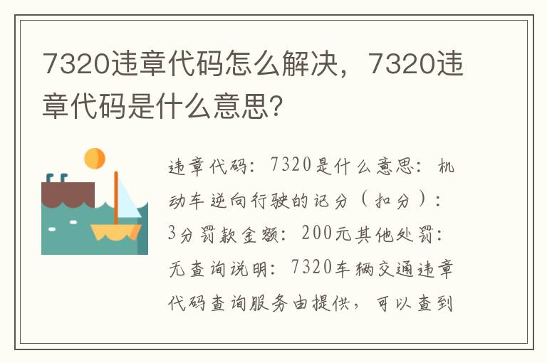 7320违章代码是什么意思 7320违章代码怎么解决