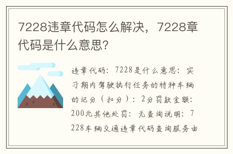 7228章代码是什么意思 7228违章代码怎么解决