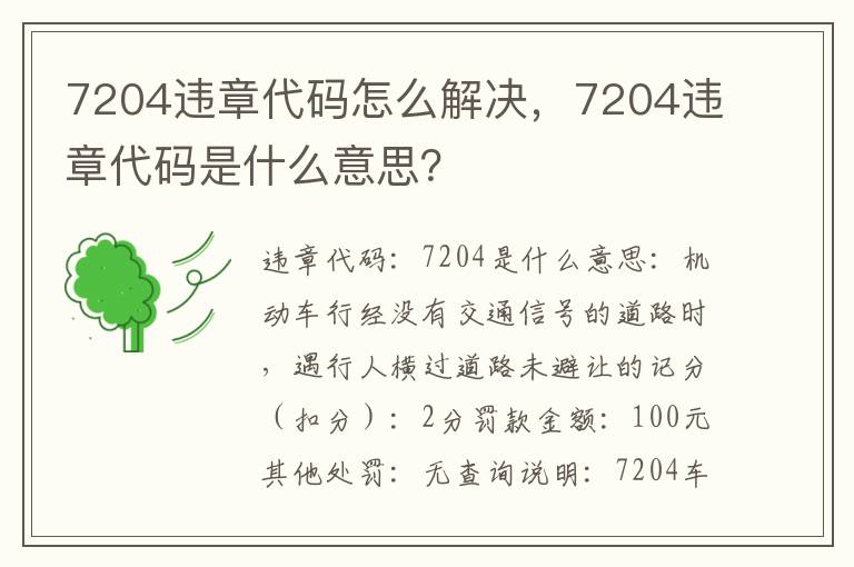7204违章代码是什么意思 7204违章代码怎么解决