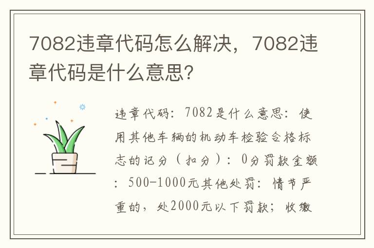7082违章代码是什么意思 7082违章代码怎么解决