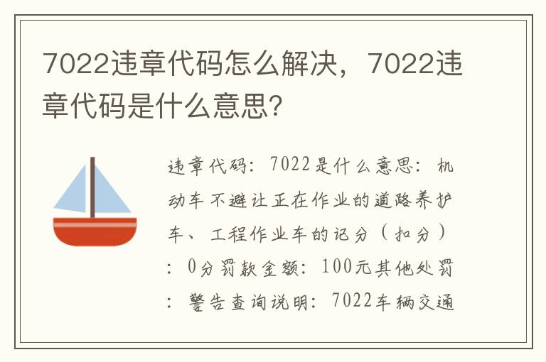 7022违章代码是什么意思 7022违章代码怎么解决