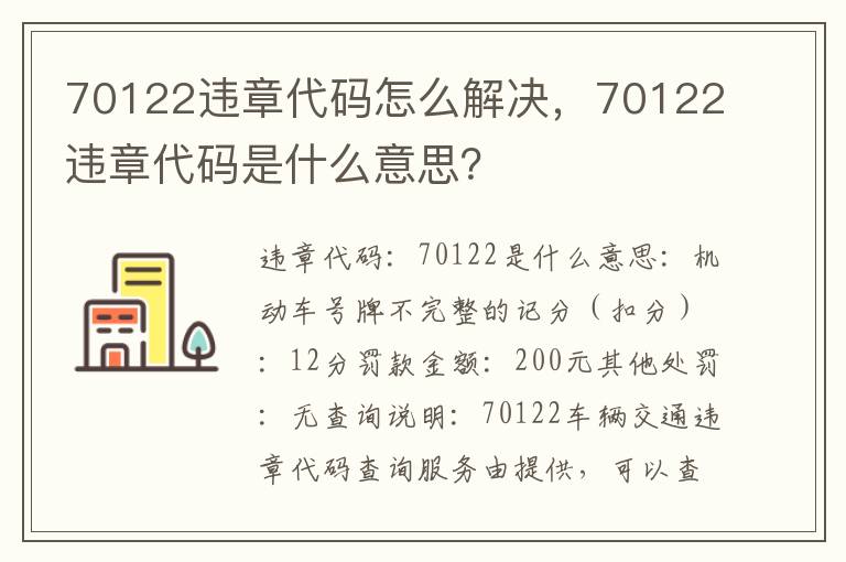 70122违章代码是什么意思 70122违章代码怎么解决