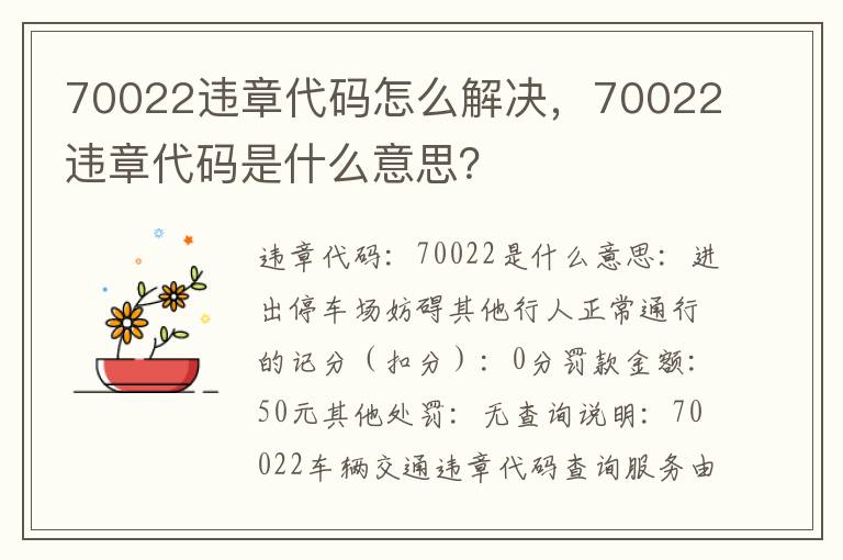 70022违章代码是什么意思 70022违章代码怎么解决