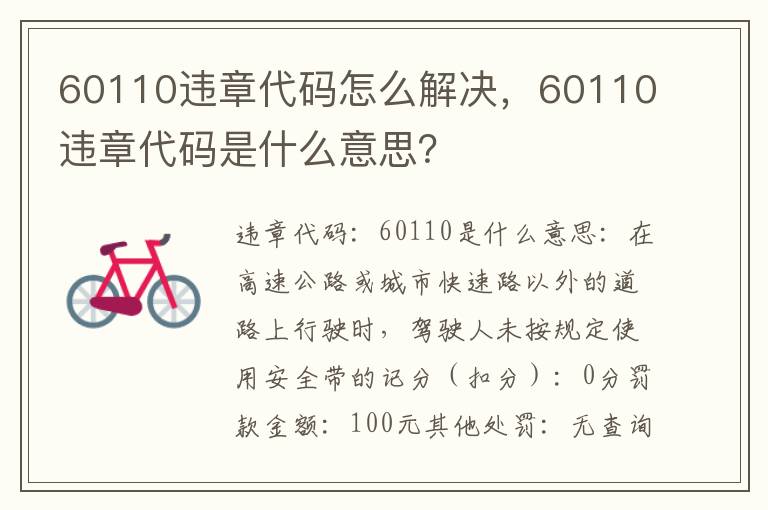 60110违章代码是什么意思 60110违章代码怎么解决