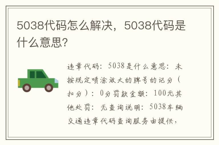 5038代码是什么意思 5038代码怎么解决