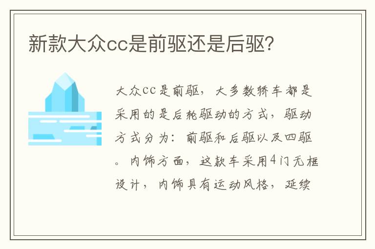 新款大众cc是前驱还是后驱 新款大众cc是前驱还是后驱