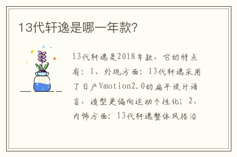 13代轩逸是哪一年款 13代轩逸是哪一年款