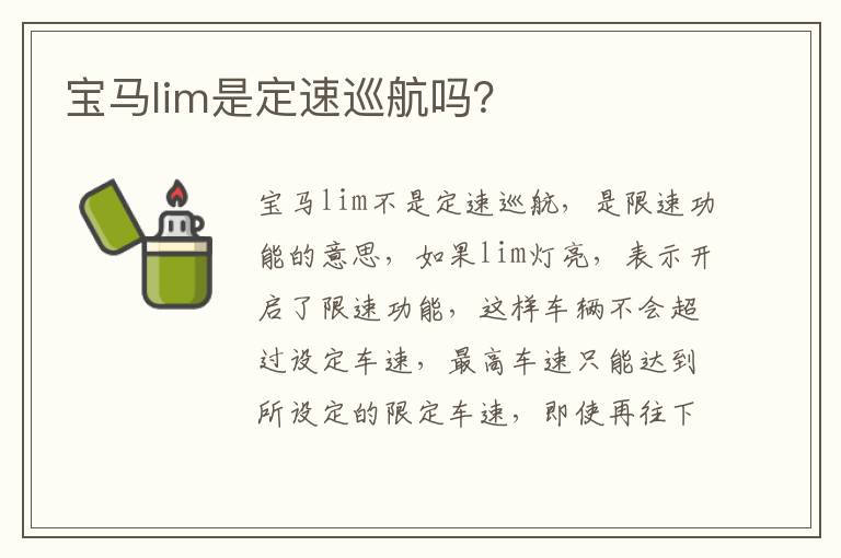 宝马lim是定速巡航吗 宝马lim是定速巡航吗