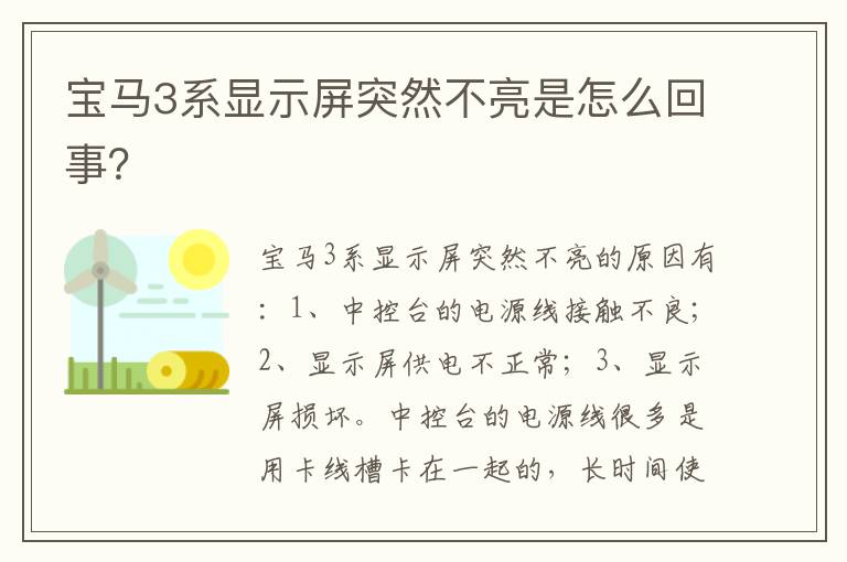 宝马3系显示屏突然不亮是怎么回事 宝马3系显示屏突然不亮是怎么回事