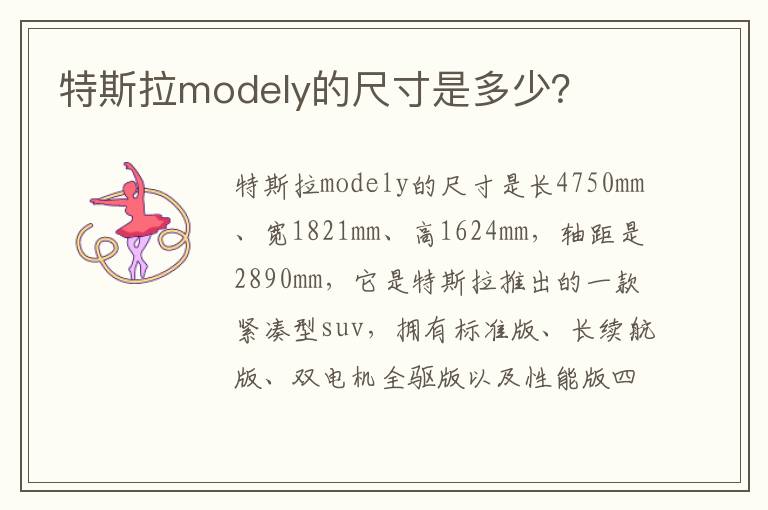 特斯拉modely的尺寸是多少 特斯拉modely的尺寸是多少