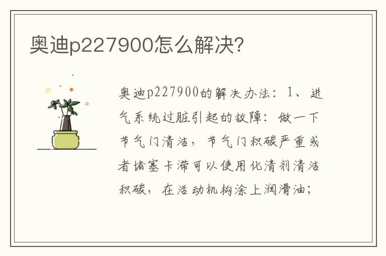 奥迪p227900怎么解决 奥迪p227900怎么解决