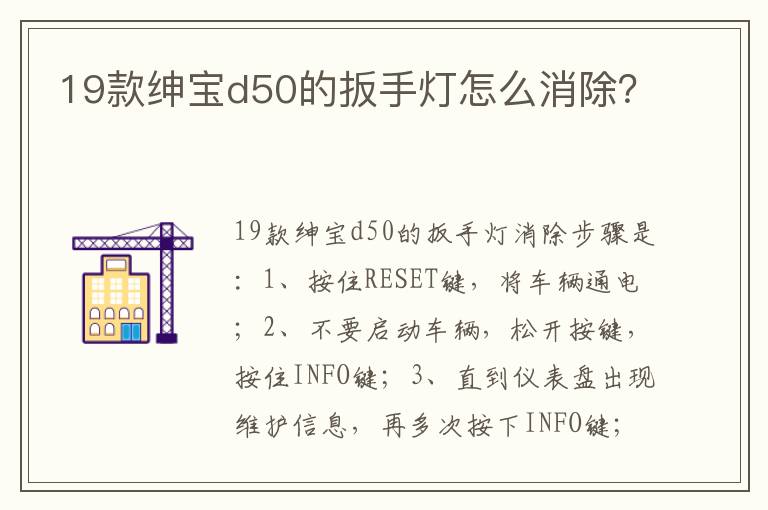 19款绅宝d50的扳手灯怎么消除 19款绅宝d50的扳手灯怎么消除