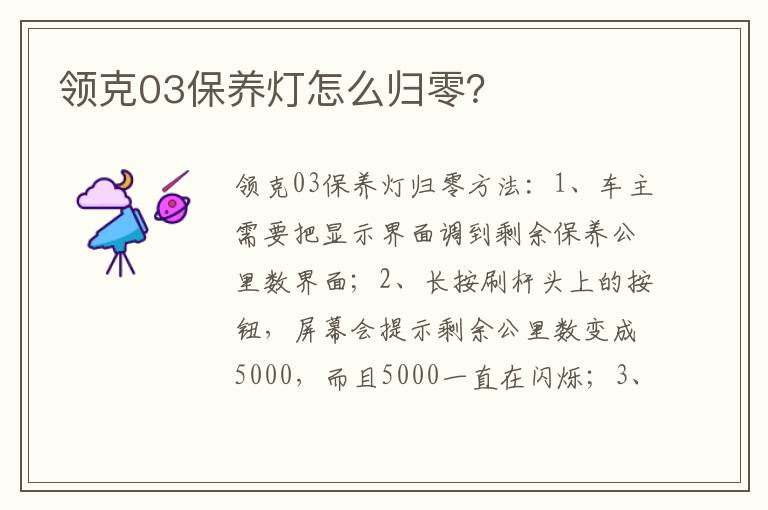 领克03保养灯怎么归零 领克03保养灯怎么归零