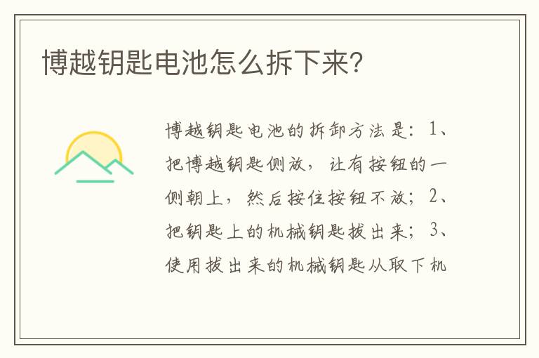 博越钥匙电池怎么拆下来 博越钥匙电池怎么拆下来