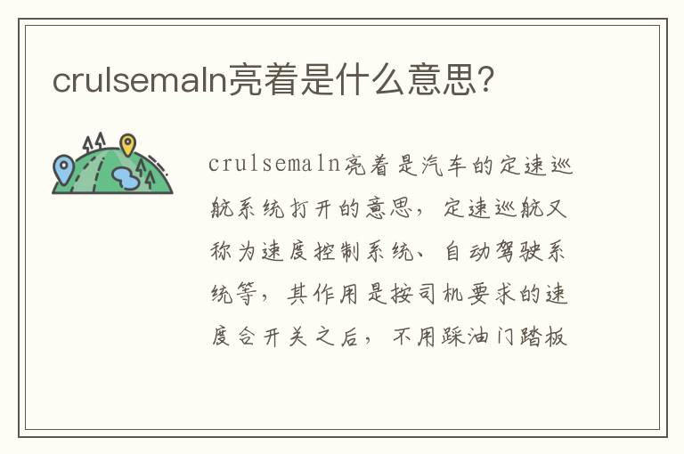 crulsemaln亮着是什么意思 crulsemaln亮着是什么意思