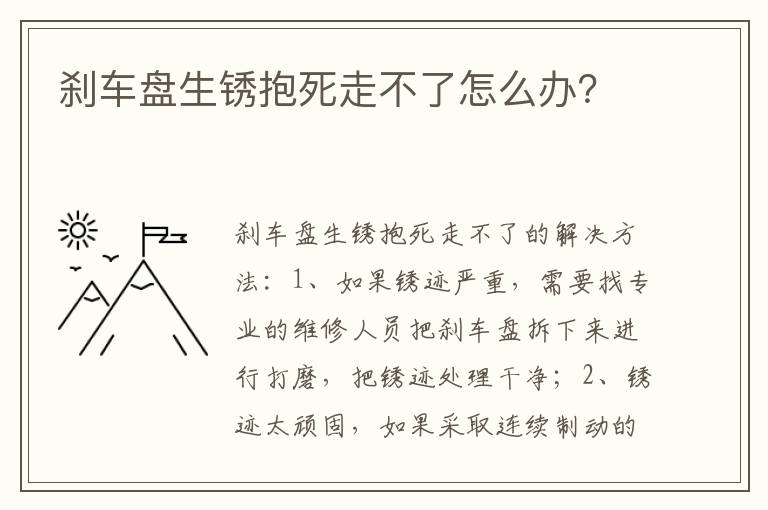 刹车盘生锈抱死走不了怎么办 刹车盘生锈抱死走不了怎么办