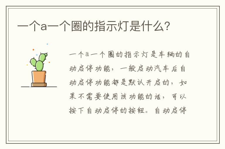 一个a一个圈的指示灯是什么 一个a一个圈的指示灯是什么