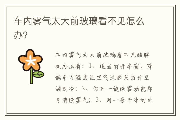 车内雾气太大前玻璃看不见怎么办 车内雾气太大前玻璃看不见怎么办