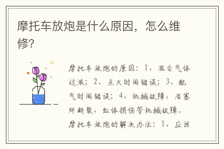 怎么维修 摩托车放炮是什么原因