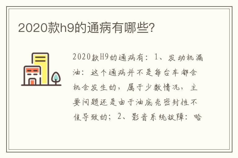 2020款h9的通病有哪些 2020款h9的通病有哪些