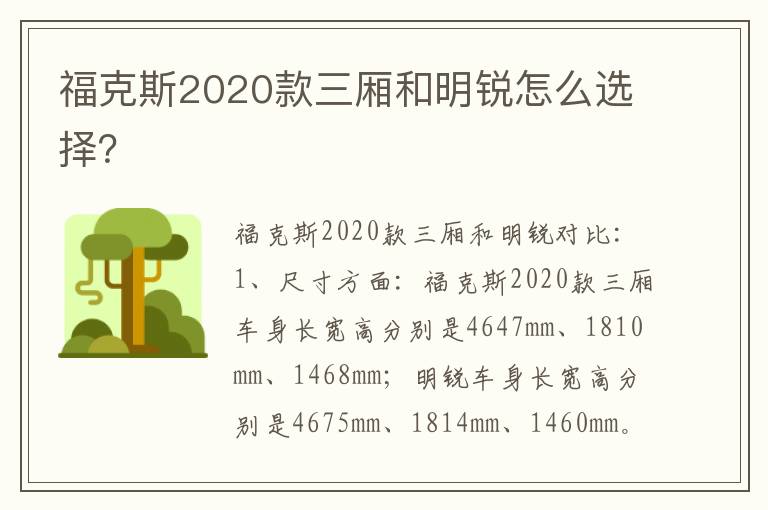 福克斯2020款三厢和明锐怎么选择 福克斯2020款三厢和明锐怎么选择