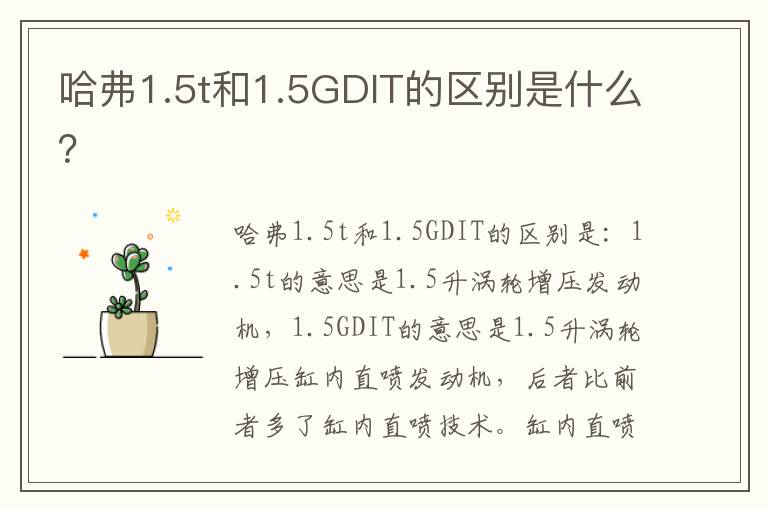 哈弗1.5t和1.5GDIT的区别是什么 哈弗1.5t和1.5GDIT的区别是什么