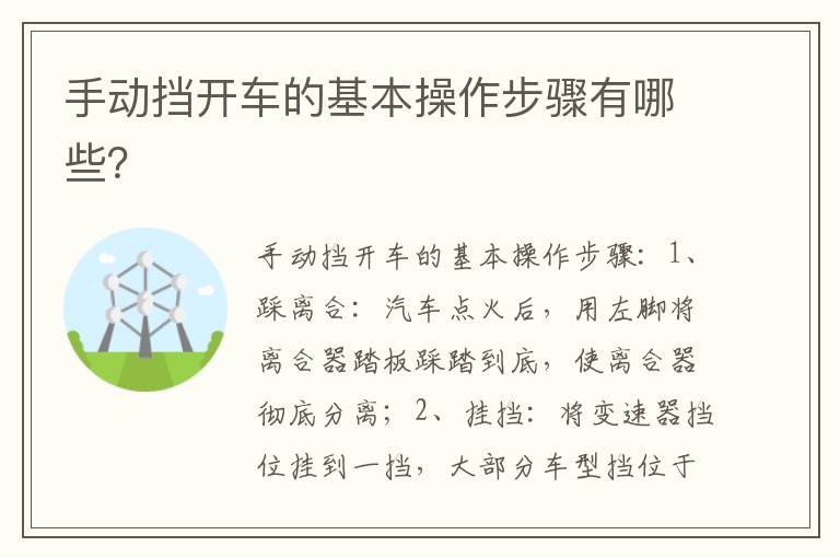 手动挡开车的基本操作步骤有哪些 手动挡开车的基本操作步骤有哪些