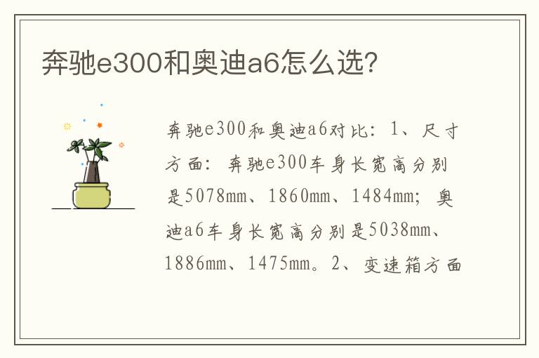 奔驰e300和奥迪a6怎么选 奔驰e300和奥迪a6怎么选