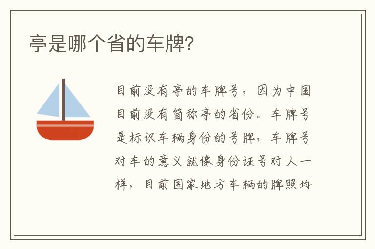 亭是哪个省的车牌 亭是哪个省的车牌