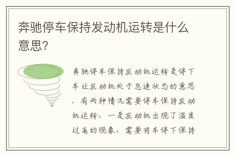 奔驰停车保持发动机运转是什么意思 奔驰停车保持发动机运转是什么意思