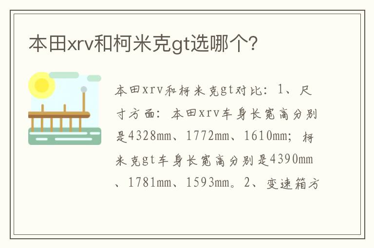 本田xrv和柯米克gt选哪个 本田xrv和柯米克gt选哪个