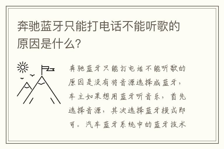 奔驰蓝牙只能打电话不能听歌的原因是什么 奔驰蓝牙只能打电话不能听歌的原因是什么