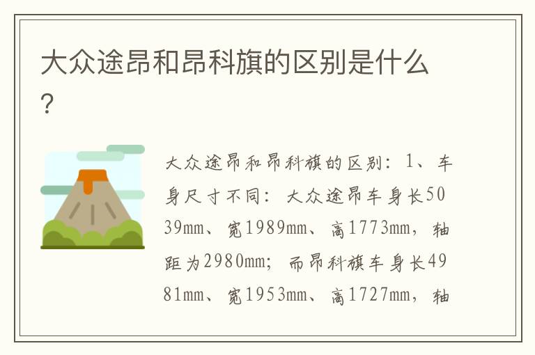 大众途昂和昂科旗的区别是什么 大众途昂和昂科旗的区别是什么