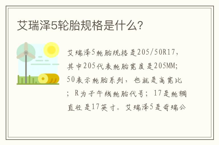 艾瑞泽5轮胎规格是什么 艾瑞泽5轮胎规格是什么