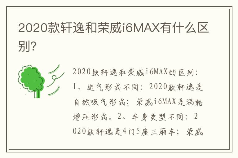 2020款轩逸和荣威i6MAX有什么区别 2020款轩逸和荣威i6MAX有什么区别